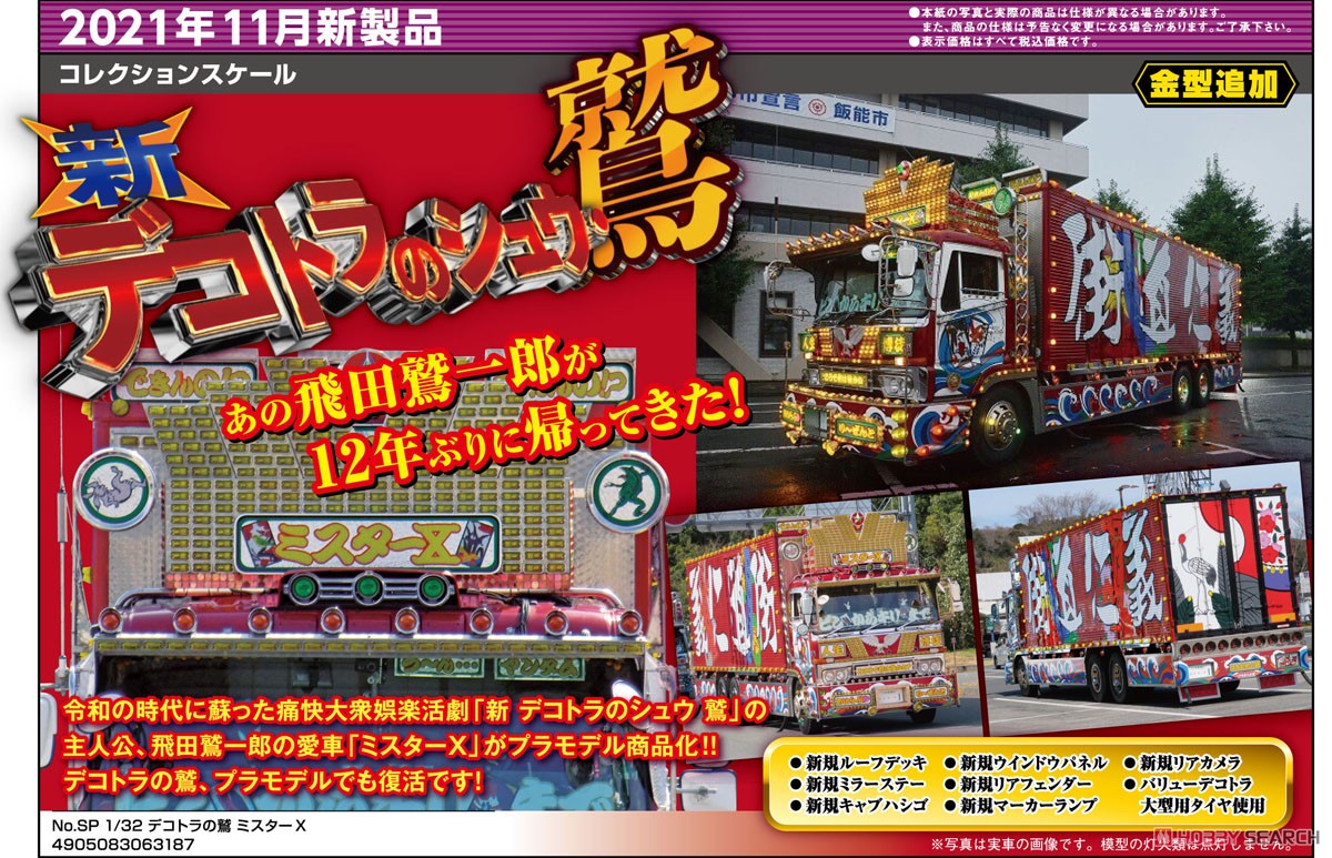 デコトラの鷲 ミスターX (プラモデル) - ホビーサーチ カーモデル
