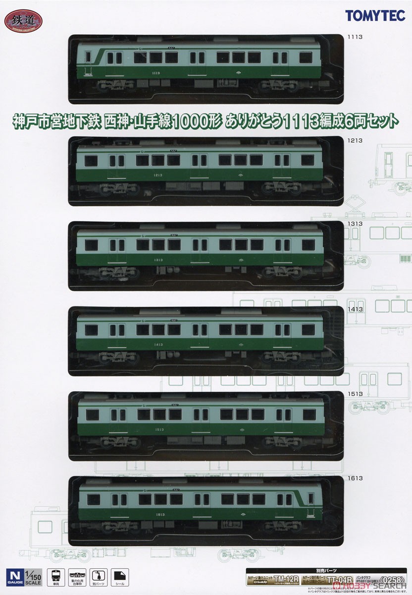 鉄道コレクション 神戸市営地下鉄 西神・山手線 1000形 ありがとう1113