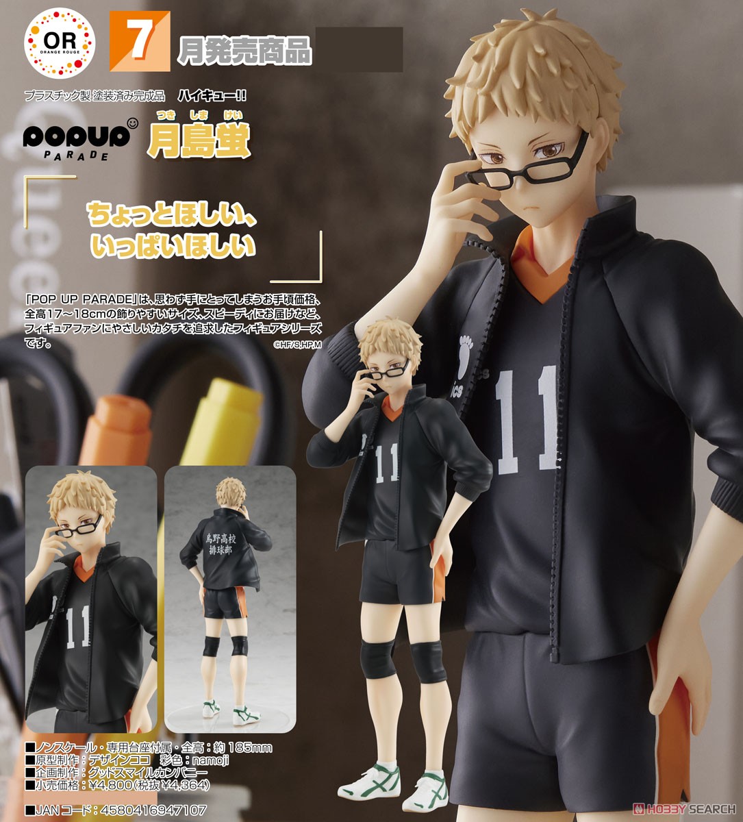 POP UP PARADE 月島蛍 (フィギュア) - ホビーサーチ フィギュア