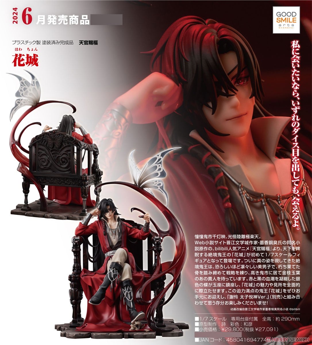 花城 (フィギュア) - ホビーサーチ フィギュア