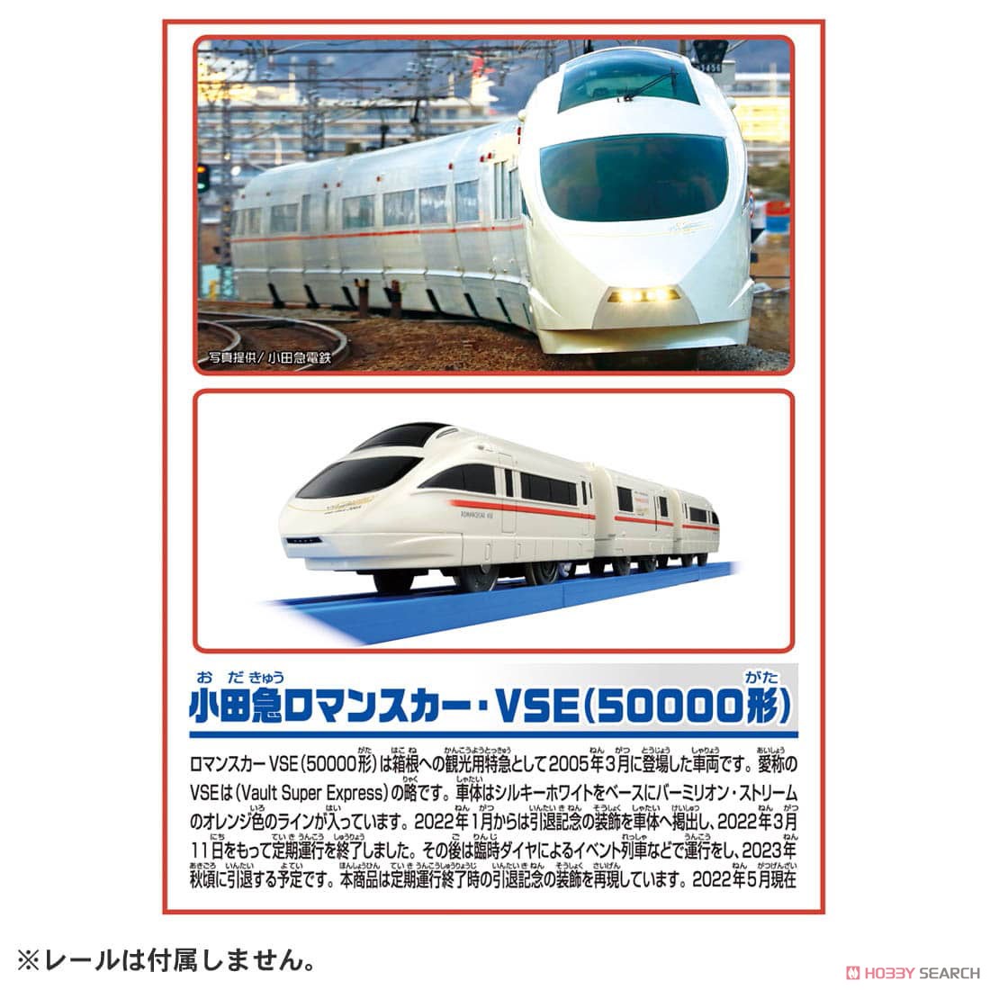 小田急ロマンスカー・VSE(50000形) ありがとう！VSE仕様 (プラレール