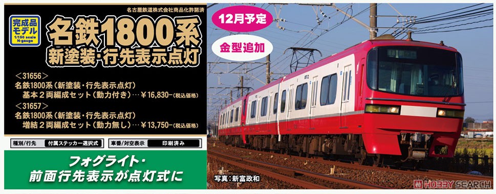 名鉄 1800系 (新塗装・行先表示点灯) 基本2両編成セット (動力付き