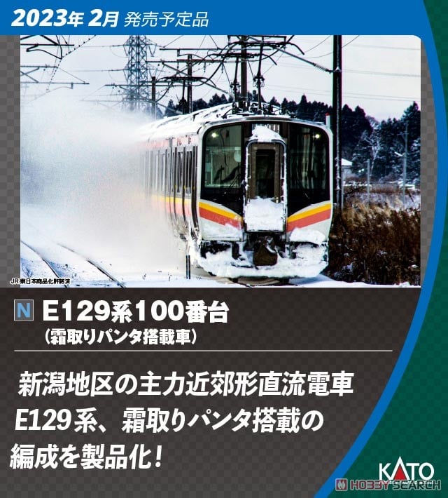 E129系100番台 (霜取りパンタ搭載車) 2両セット (2両セット) (鉄道模型