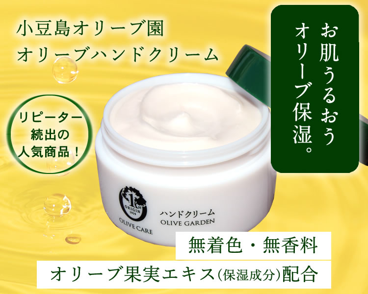オリーブ園 オリーブハンドクリーム(手足用・60g)｜小豆島オリーブ園