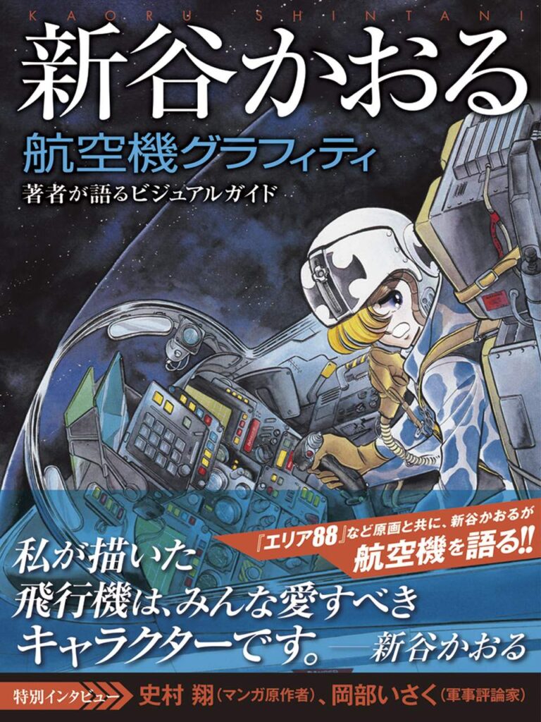 新谷かおるが描いた航空機を集め、272ページの超ボリューム