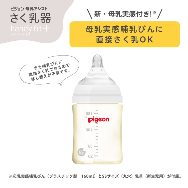 Pigeon）母乳アシスト さく乳器 電動 handy fit+ | 西松屋オンラインストア
