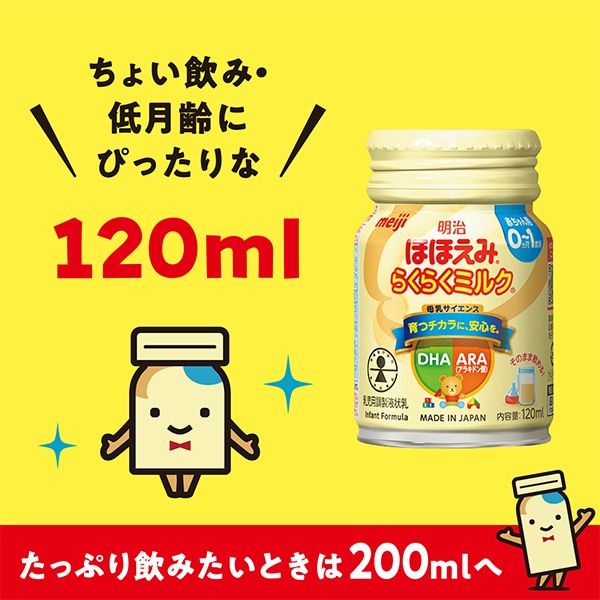 明治）ほほえみ らくらくミルク はじめかららくらくセット 120ml×24缶