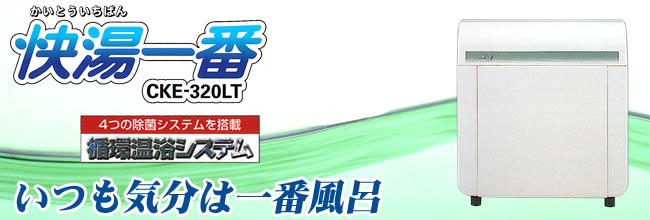 快湯一番(CKE-320LT)|コロナ工業24時間風呂