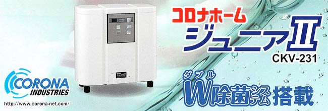 コロナホームジュニアII(CKV-231H)|コロナ工業24時間風呂
