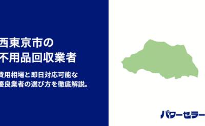 府中市のおすすめ不用品回収業者【市内6社の料金を電話調査】安心