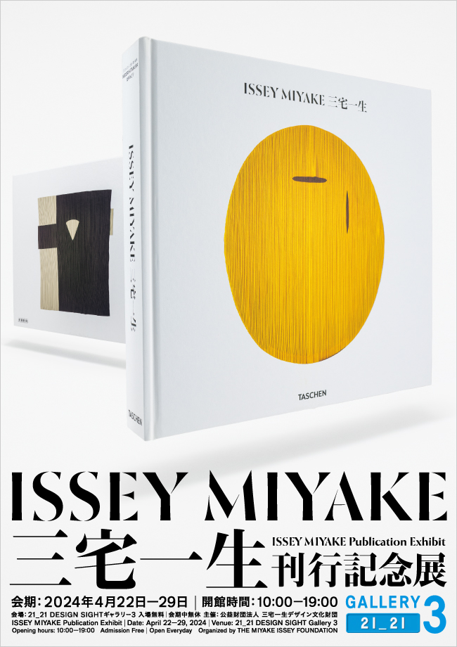 21_21 DESIGN SIGHT | 『ISSEY MIYAKE 三宅一生』刊行記念展 | 『ISSEY