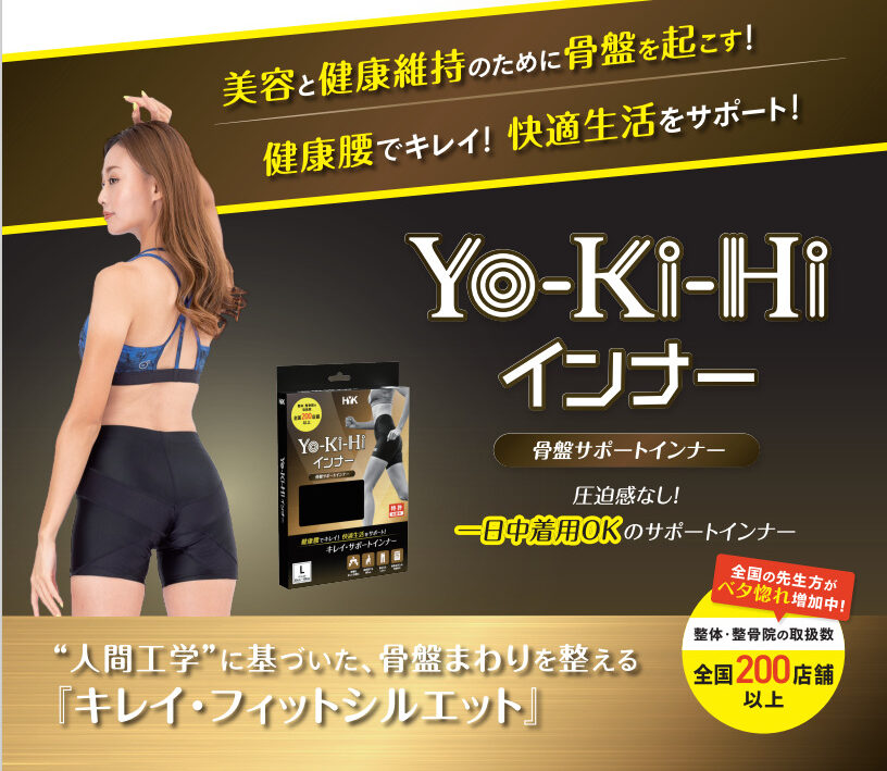 骨盤サポートインナー 【ヨーキヒ】 | 三徳接骨院三徳接骨院