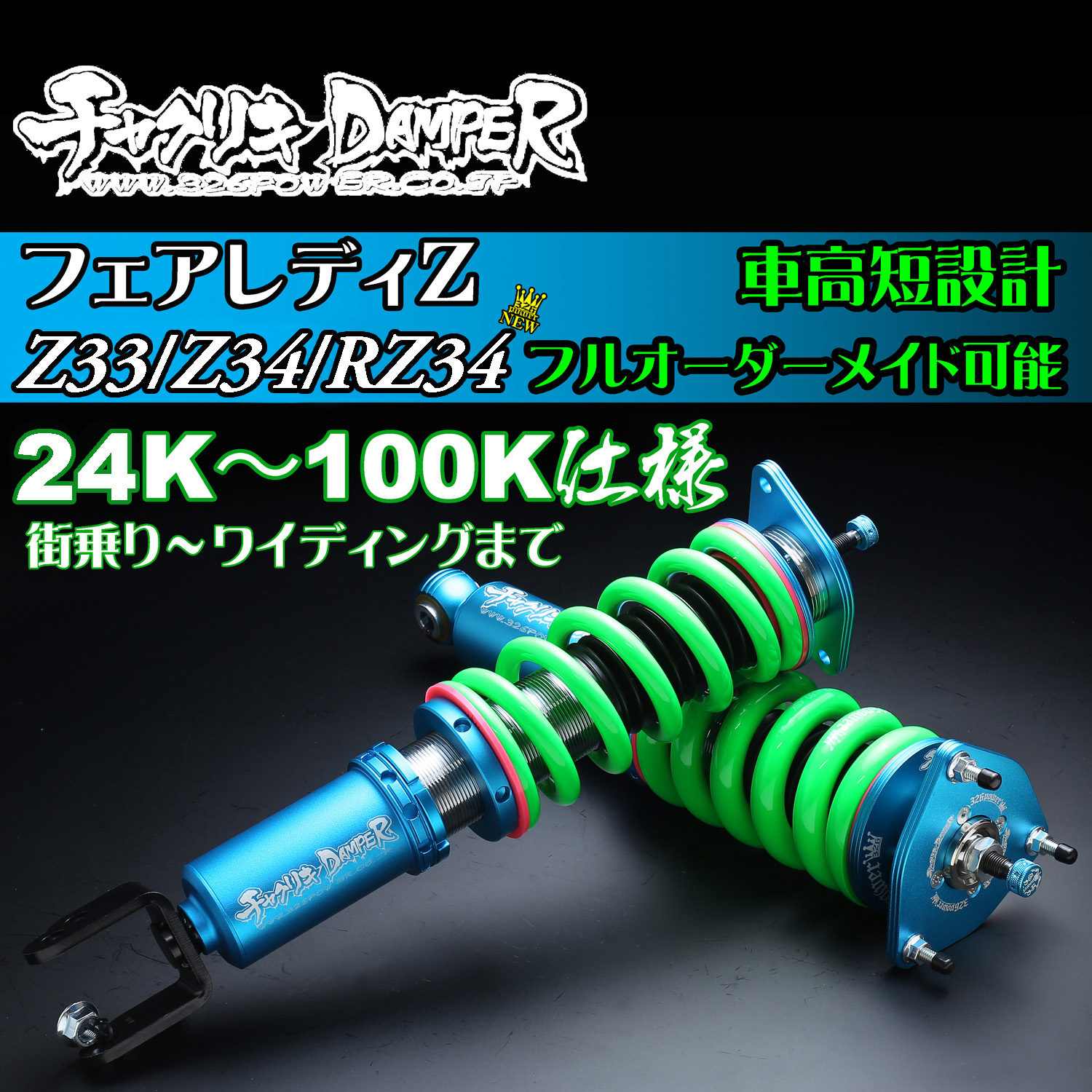 Z33/Z34/RZ34 チャクリキ 24K～100K仕様 商品詳細 広島県東広島市西条