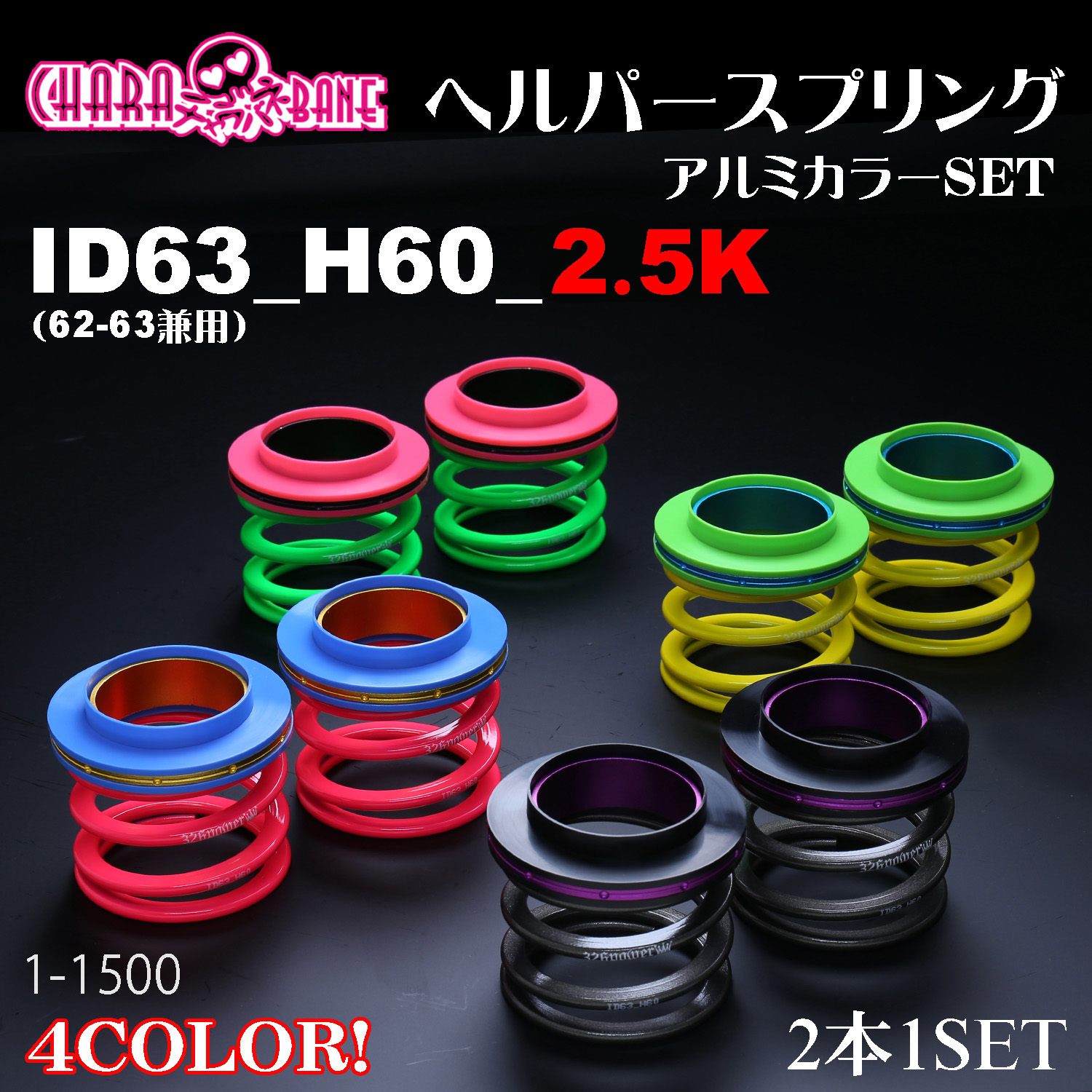 チャラバネ】ヘルパー3Pセット・ID63（62-63兼用）-H60-2.5K 商品