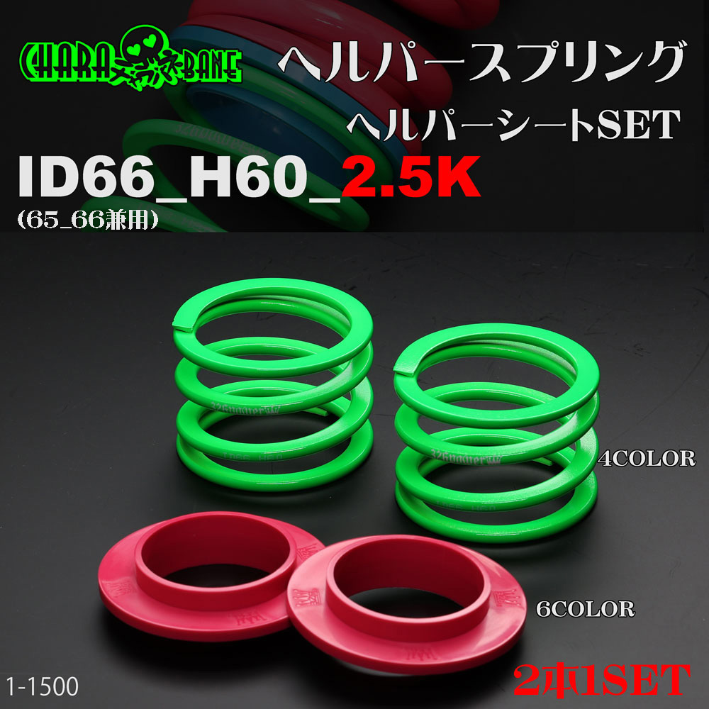 ヘルパースプリング・ID66 カテゴリ商品一覧｜車の足回りと言えば