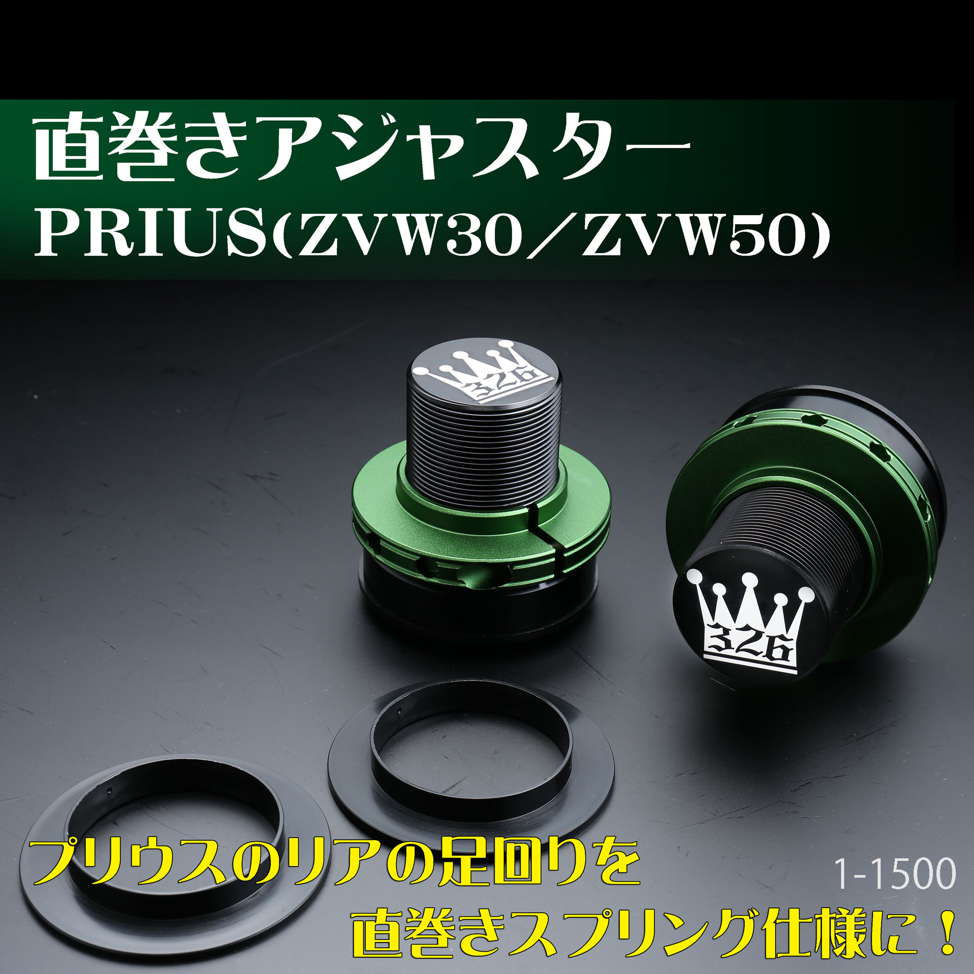 直巻アジャスター （ZVW30/ZVW50) 商品詳細 広島県東広島市西条町の