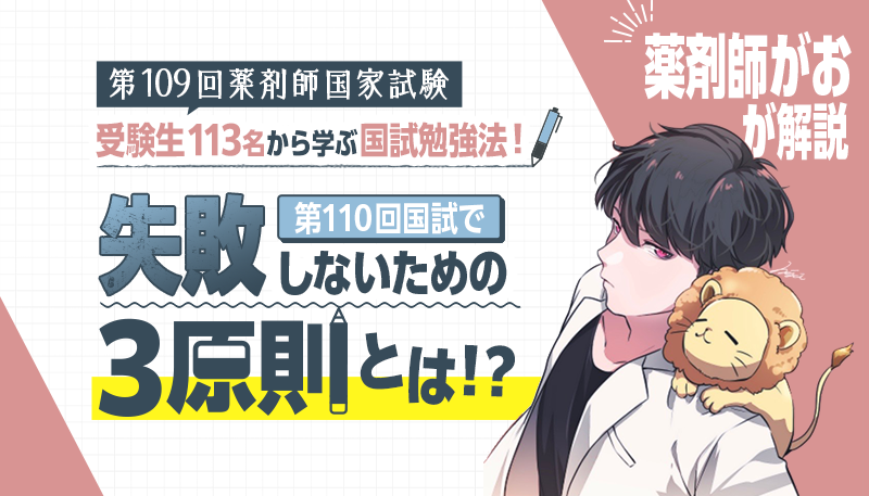 第109回薬剤師国家試験受験生113名から学ぶ国試勉強法！ 第110回国試で