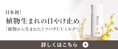 日焼け止めの通販｜化粧品｜山田養蜂場【公式】