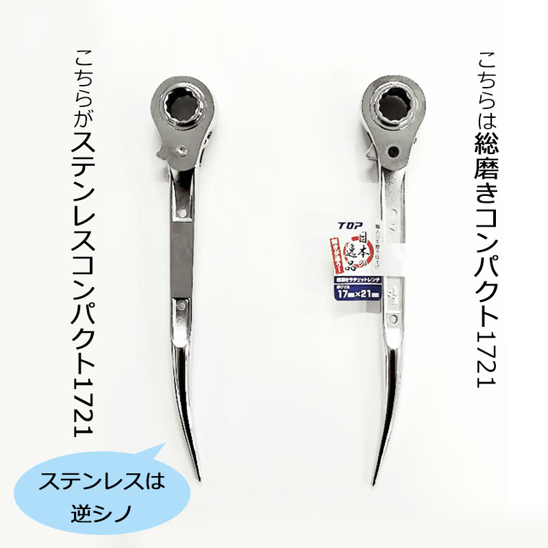 TOP ステンレス コンパクトラチェットレンチ SRM1721C 特注 商品詳細