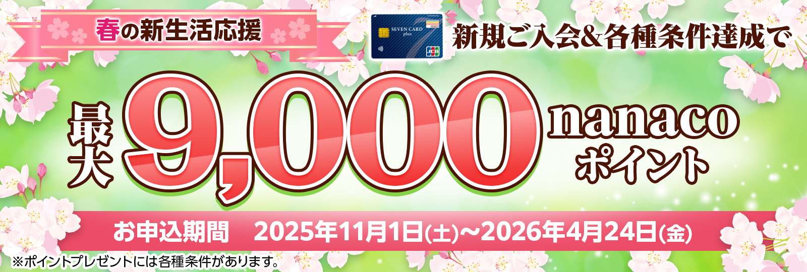 公式】セブンカード・プラス｜セブンイレブンで最大11%還元！