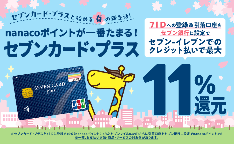 公式】セブンカード・プラス｜セブンイレブンで最大11%還元！