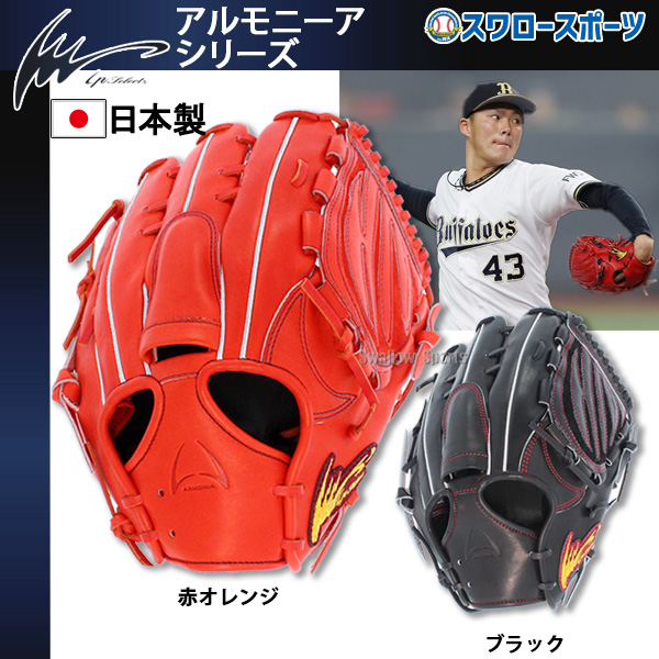 IPセレクト アルモニーア 硬式用グローブ 【山本由伸モデル】