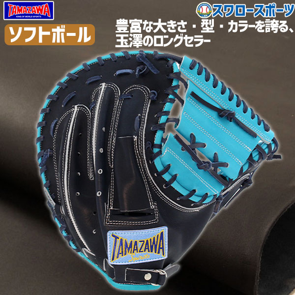 野球 玉澤 タマザワ ソフトボール 3号球 ミット 捕手 捕手用