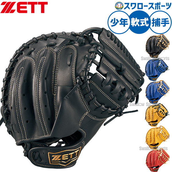 R】野球 ゼット 軟式ミット キャッチャーミット 軟式用 捕手用