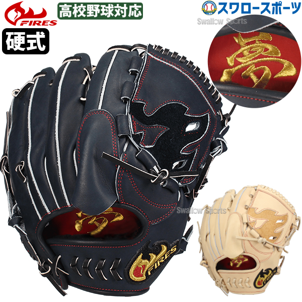 野球 ファイヤーズ 限定 硬式グローブ グラブ 硬式 ピッチャー用 投手