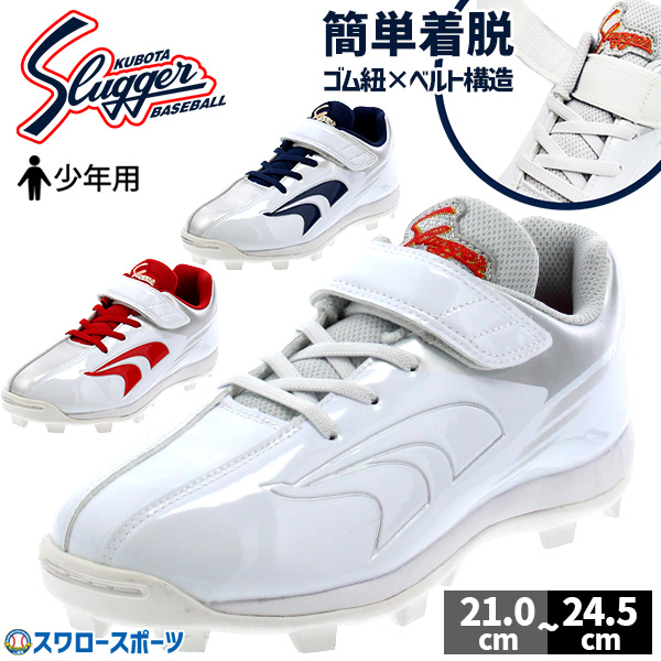 塗りPのみ可】野球 スパイク ジュニア 白 赤 ポイント スラッガー