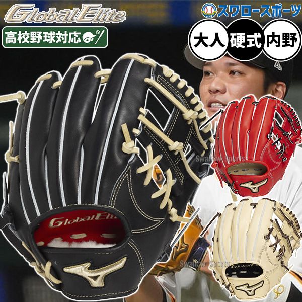 野球 ミズノ グローバルエリート 硬式グローブ 硬式 グローブ グラブ
