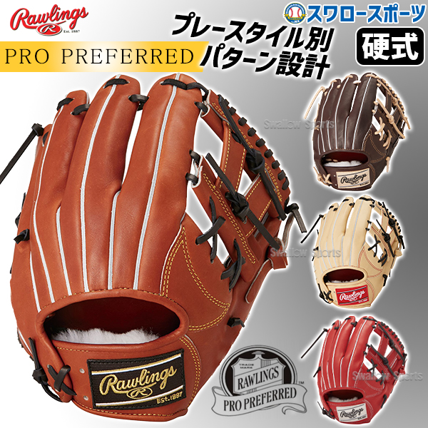 野球 ローリングス 硬式グローブ グラブ PRO PREFERRED 内野 内野手用