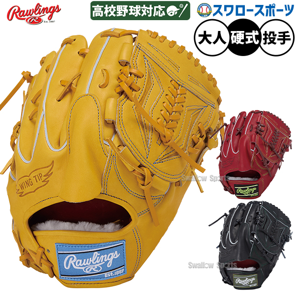 野球 ローリングス プロプリファード 硬式グローブ グラブ 硬式用 高校