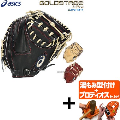 アシックス 最上級シリーズ ゴールドステージ グローブ特集 野球用品