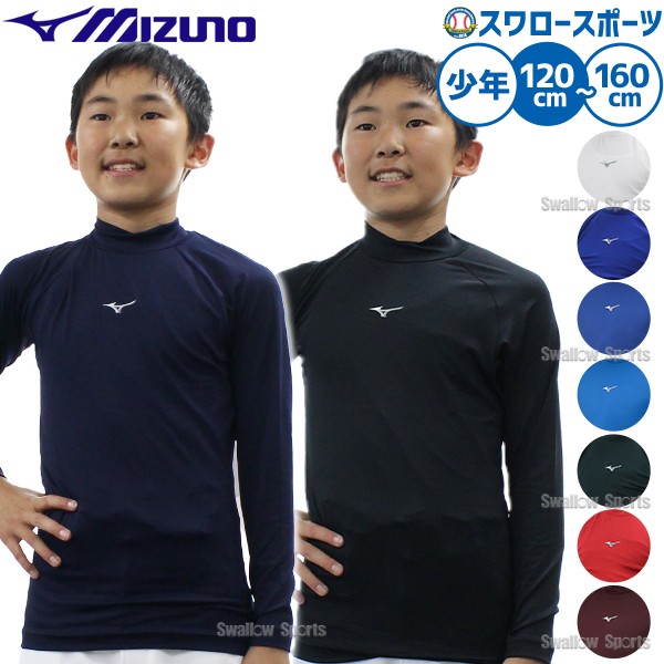 野球 ミズノ ウェア ウエア 少年 ジュニア アンダーシャツ 長袖