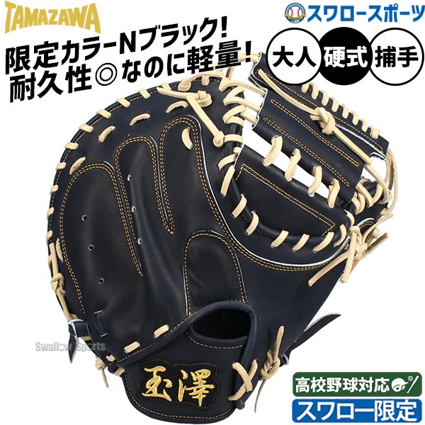 野球 玉澤 タマザワ スワロー限定 硬式キャッチャーミット