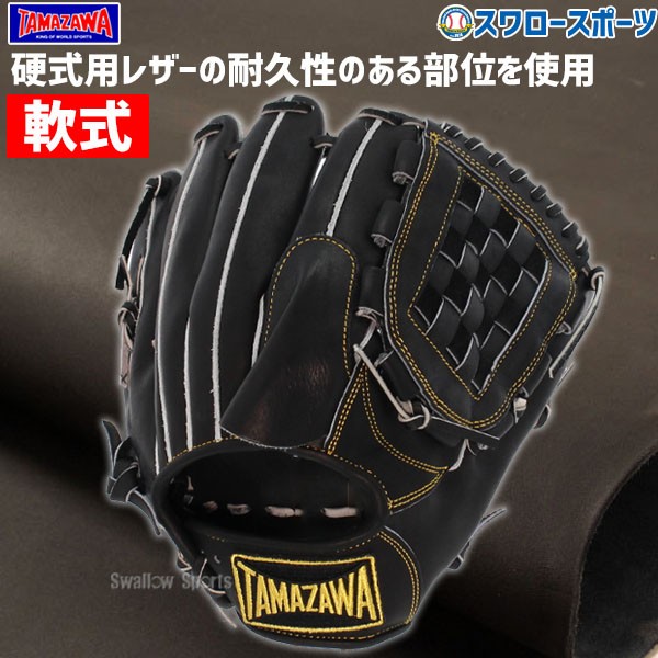 野球 玉澤 タマザワ 軟式グローブ グラブ ピッチャー 投手用 大人用