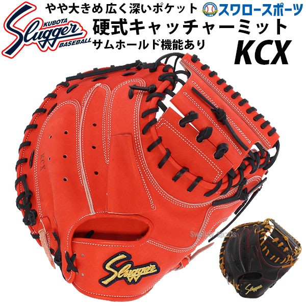 久保田スラッガー 硬式 キャッチャーミット 捕手用 KCX - 野球用品