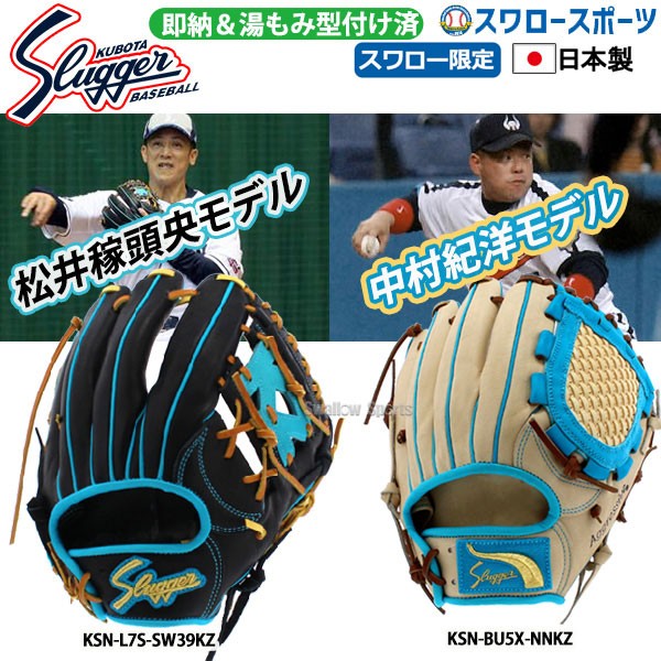 野球 久保田スラッガー 軟式グローブ スワロー限定 オーダー 内野手用