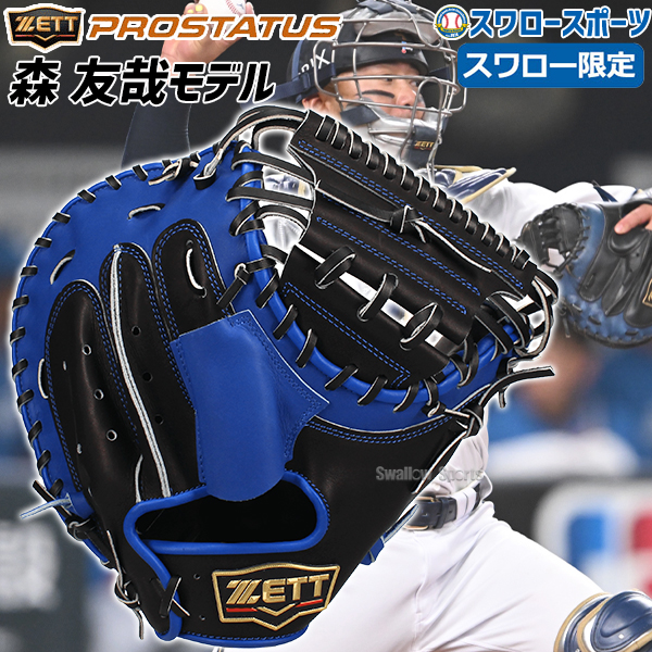 野球 ゼット スワロー限定 軟式 キャッチャーミット 森モデル 右投用