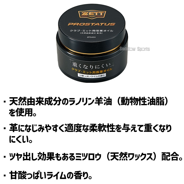 ZETT ゼット プロステイタス 保革油 重くなりにくい グローブ用 野球