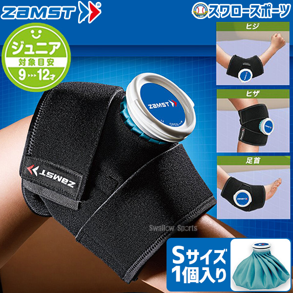 ザムスト ZAMST ジュニア アイシングセット (サポーター 氷のう