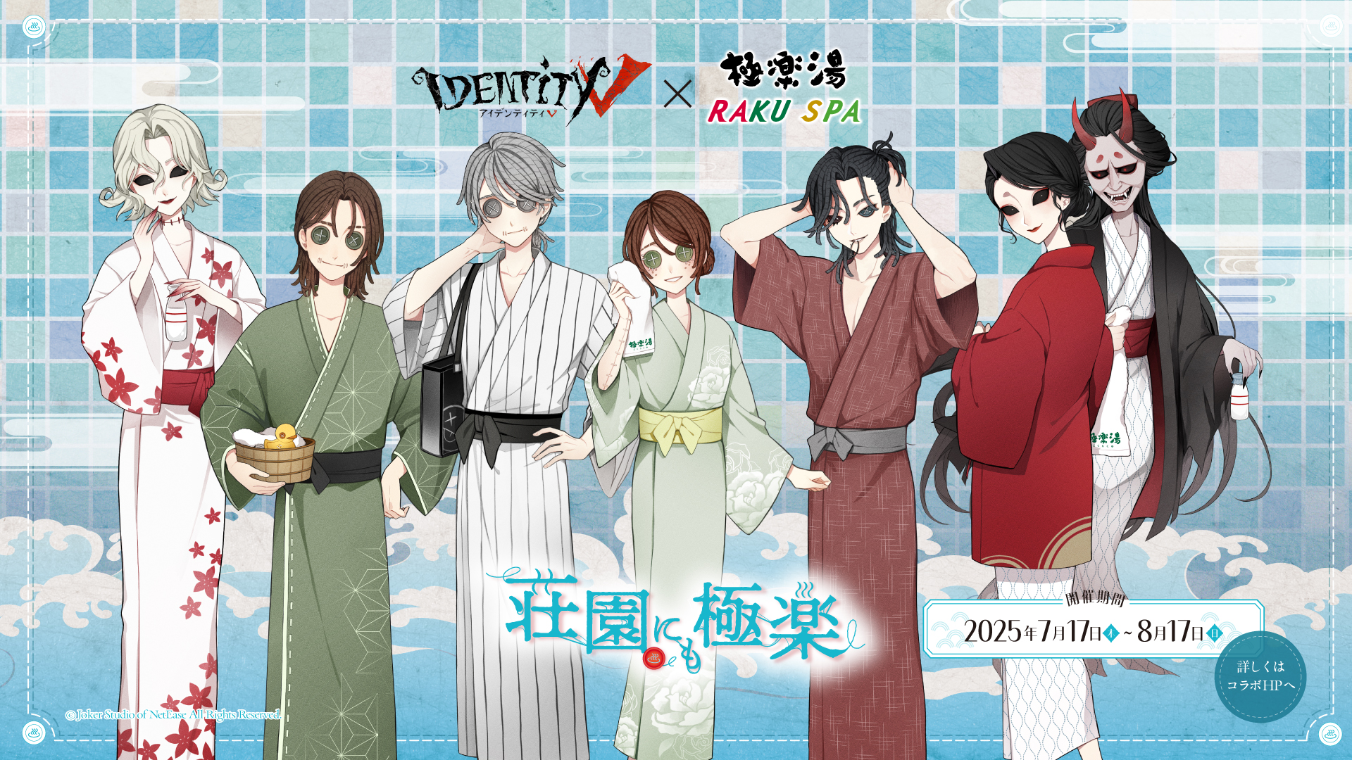 IdentityV 第五人格」極楽湯・RAKU SPAグループ10店舗でコラボ