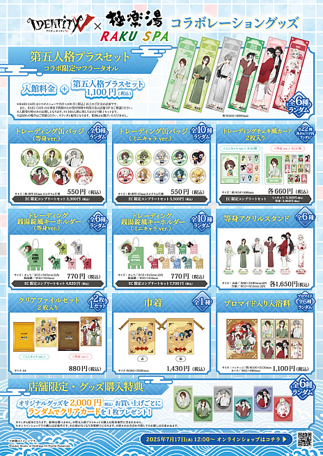 IdentityV 第五人格」極楽湯・RAKU SPAグループ10店舗でコラボ