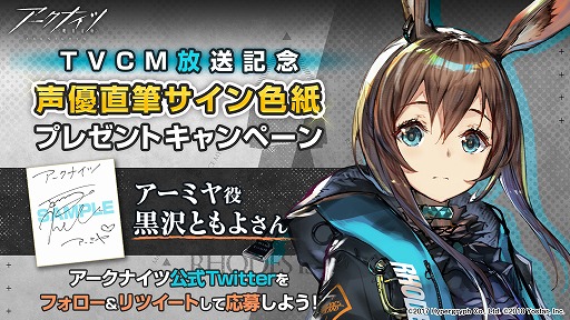 アークナイツ」，TVCM放送記念として黒沢ともよさんのサイン色紙が