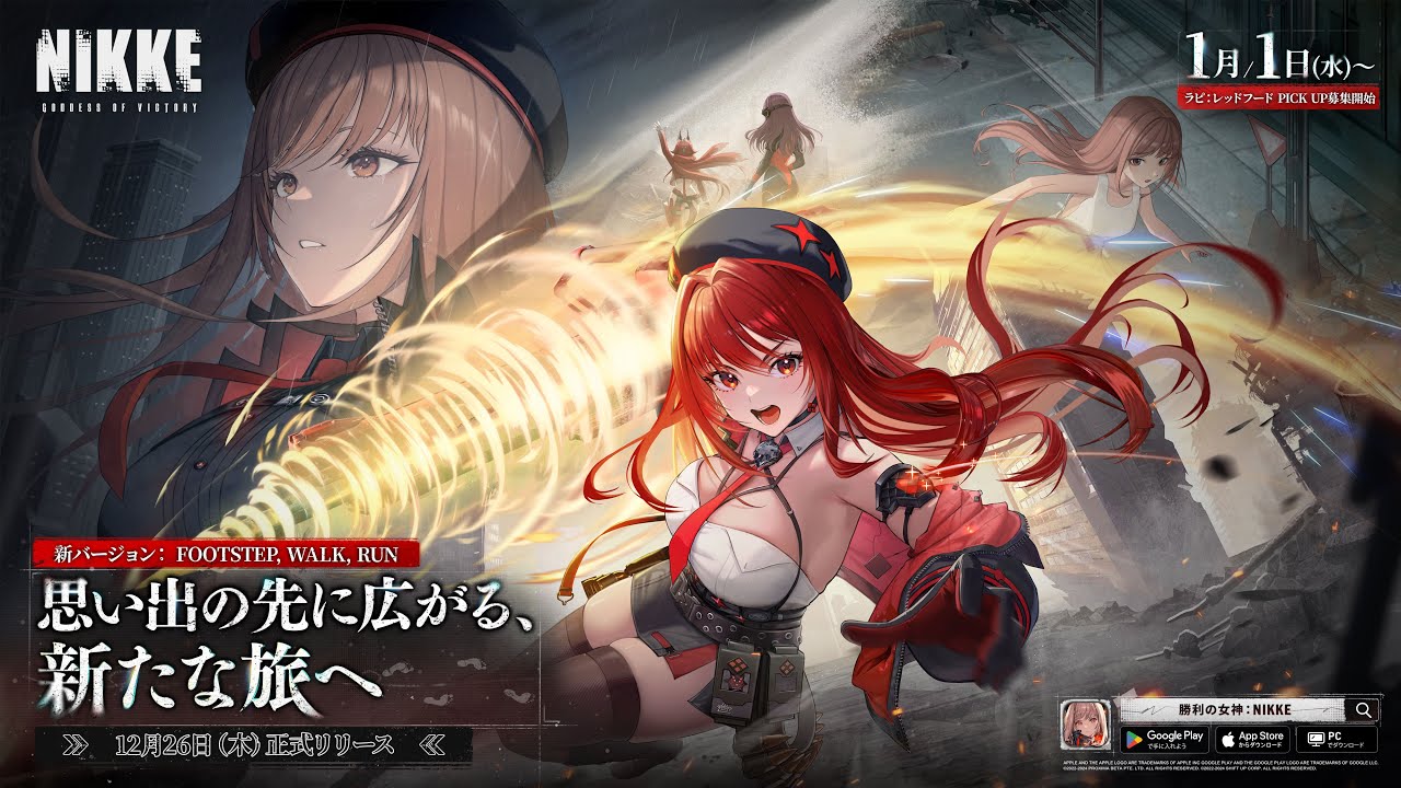 勝利の女神：NIKKE」，12月26日リリースの最新バージョンで，初の