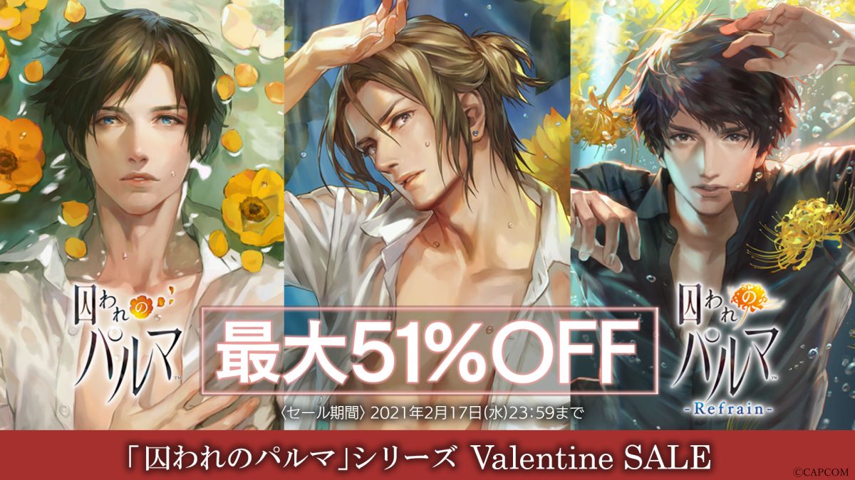 Nintendo Switch版「囚われのパルマ」シリーズが最大51％OFFになる