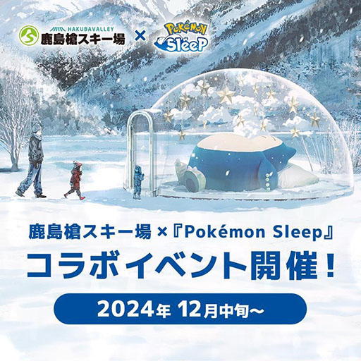 Pokémon Sleep」×「鹿島槍スキー場」コラボ，12月14日から開催