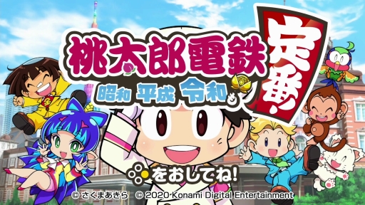 桃太郎電鉄 〜昭和 平成 令和も定番！〜」を紹介。基本的な楽しみ方は
