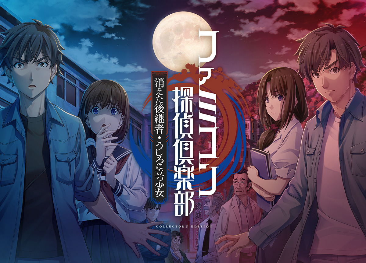 Switch向けリメイク版「ファミコン探偵倶楽部 消えた後継者・うしろに